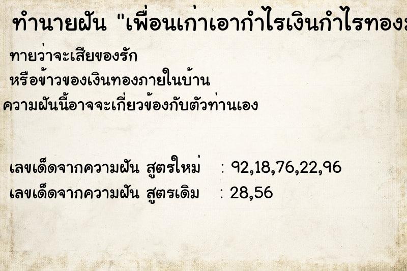 ทำนายฝัน เพื่อนเก่าเอากำไรเงินกำไรทองมาให้ ทำนายฝัน เพื่อนเก่าเอากำไรเงินกำไรทองมาให้