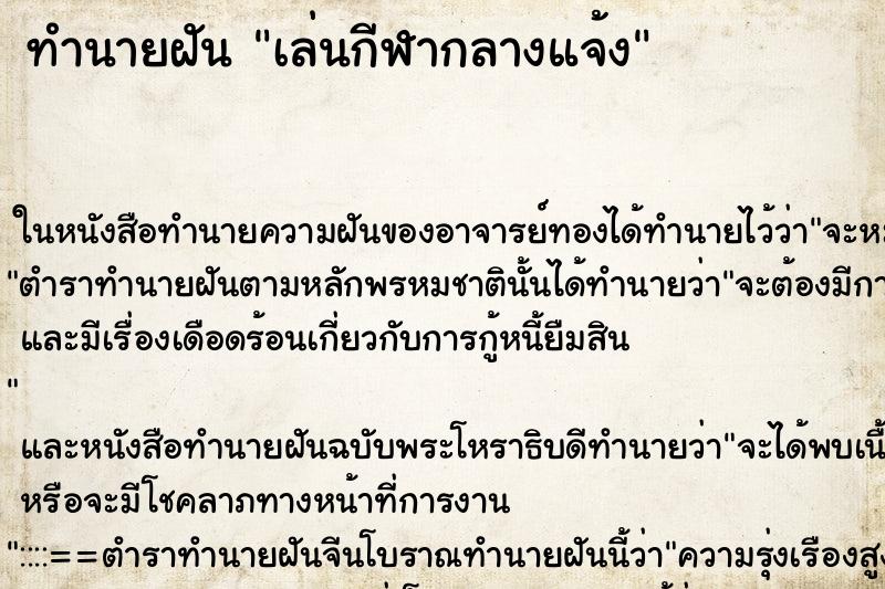 ทำนายฝันเล่นกีฬากลางแจ้ง ทำนายฝันทำนายฝันเล่นกีฬากลางแจ้ง