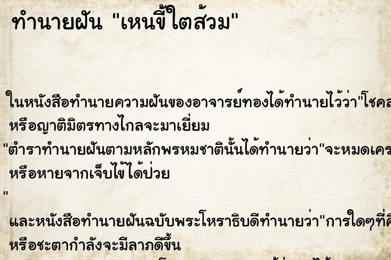 ทำนายฝัน เหนขี้ใตส้วม
