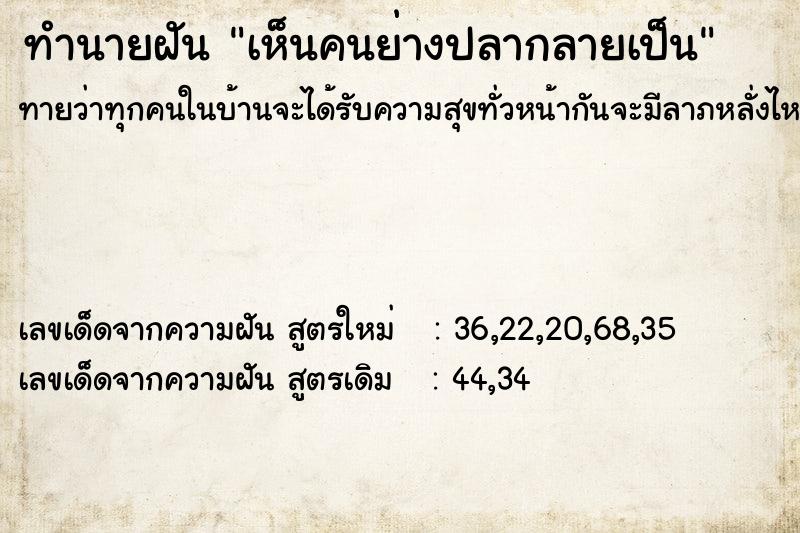 ทำนายฝันทำนายฝันเห็นคนย่างปลากลายเป็น