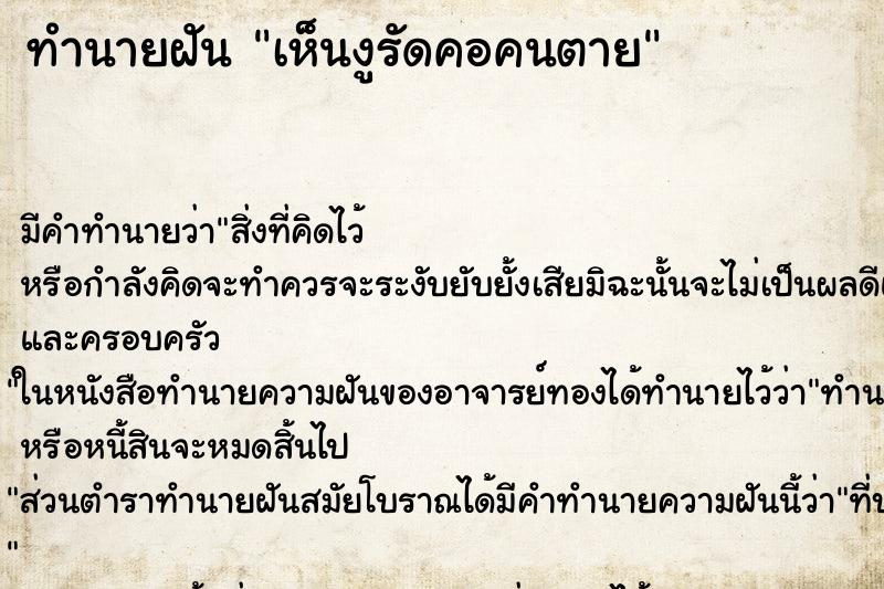 ทำนายฝันทำนายฝันเห็นงูรัดคอคนตาย