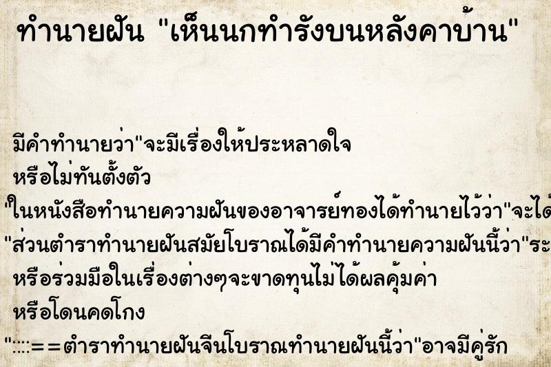 ทำนายฝัน เห็นนกทำรังบนหลังคาบ้าน ตำราโบราณ แม่นที่สุดในโลก