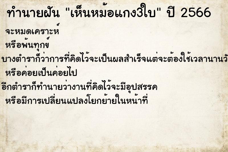 ทำนายฝัน เห็นหม้อแกง3ใบ ทำนายฝัน เห็นหม้อแกง3ใบ
