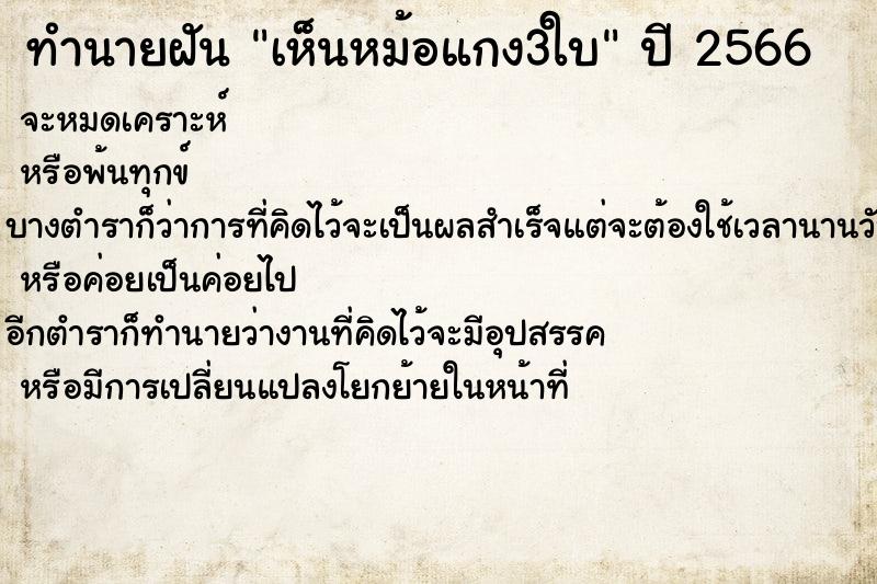 ทำนายฝัน เห็นหม้อแกง3ใบ ตำราโบราณ แม่นที่สุดในโลก