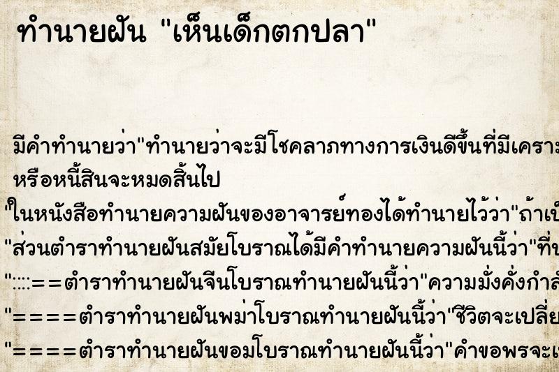 ทำนายฝัน เห็นเด็กตกปลา ทำนายฝัน เห็นเด็กตกปลา