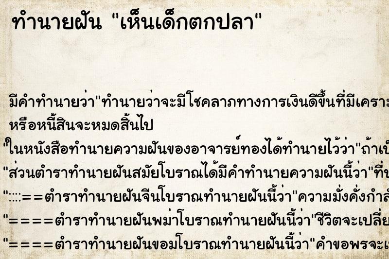 ทำนายฝัน เห็นเด็กตกปลา ตำราโบราณ แม่นที่สุดในโลก