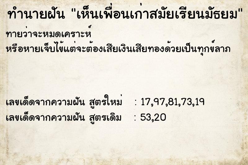 ทำนายฝัน เห็นเพื่อนเก่าสมัยเรียนมัธยม ทำนายฝัน เห็นเพื่อนเก่าสมัยเรียนมัธยม