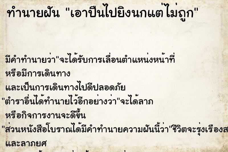 ทำนายฝันทำนายฝันเอาปืนไปยิงนกแต่ไม่ถูก