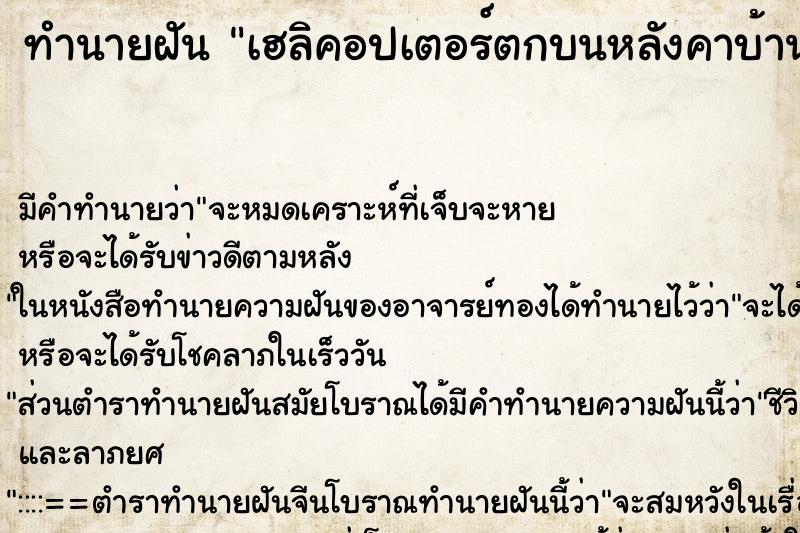 ทำนายฝัน เฮลิคอปเตอร์ตกบนหลังคาบ้านตัวเอง ทำนายฝัน เฮลิคอปเตอร์ตกบนหลังคาบ้านตัวเอง