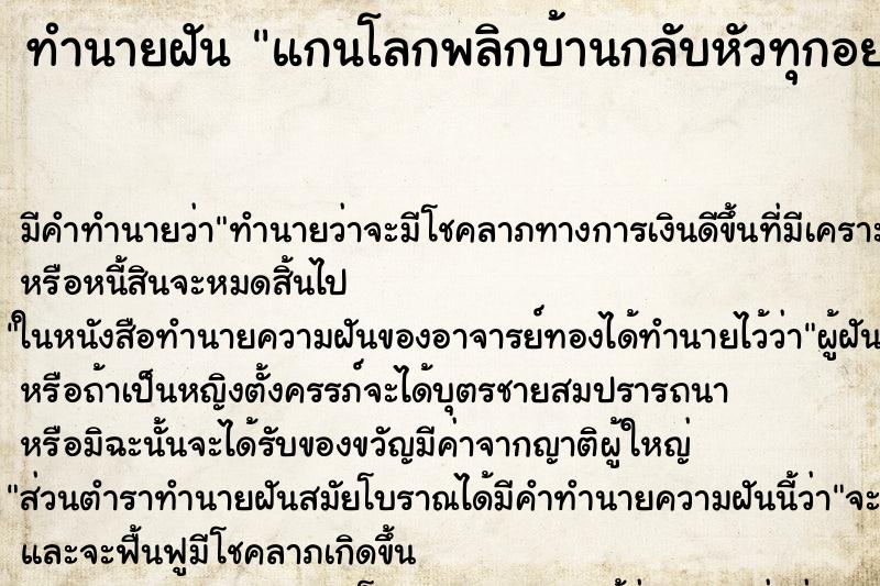 ทำนายฝัน แกนโลกพลิกบ้านกลับหัวทุกอย่างหมุนกลับด้าน ทำนายฝัน แกนโลกพลิกบ้านกลับหัวทุกอย่างหมุนกลับด้าน