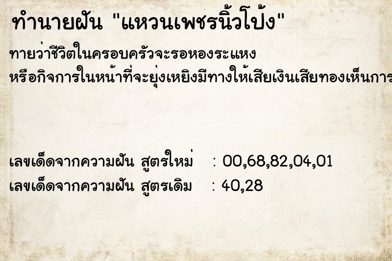 ทำนายฝันแหวนเพชรนิ้วโป้ง ทำนายฝันทำนายฝันแหวนเพชรนิ้วโป้ง
