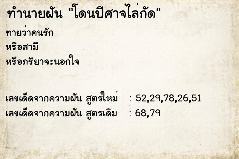 ทำนายฝันโดนปีศาจไล่กัด ทำนายฝันทำนายฝันโดนปีศาจไล่กัด