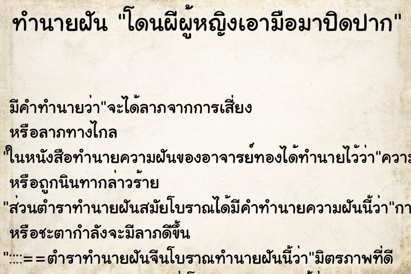 ทำนายฝัน โดนผีผู้หญิงเอามือมาปิดปาก