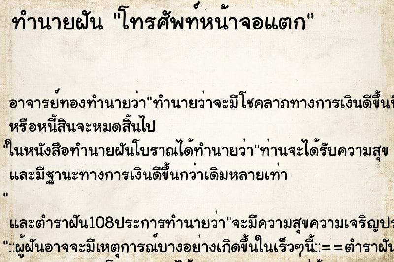 ทำนายฝัน โทรศัพท์หน้าจอแตก ตำราโบราณ แม่นที่สุดในโลก