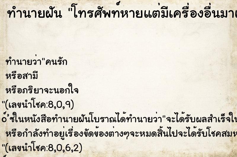 ทำนายฝัน โทรศัพท์หายแต่มีเครื่องอื่นมาแทน