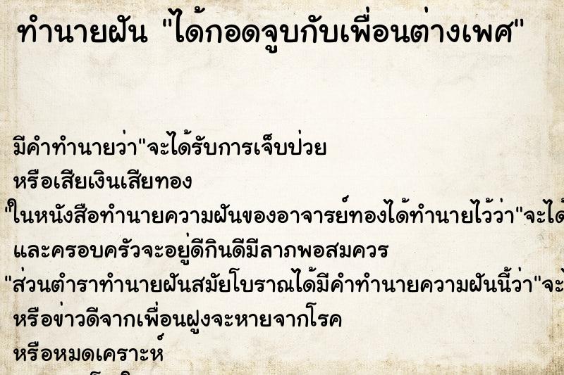 ทำนายฝันทำนายฝันได้กอดจูบกับเพื่อนต่างเพศ