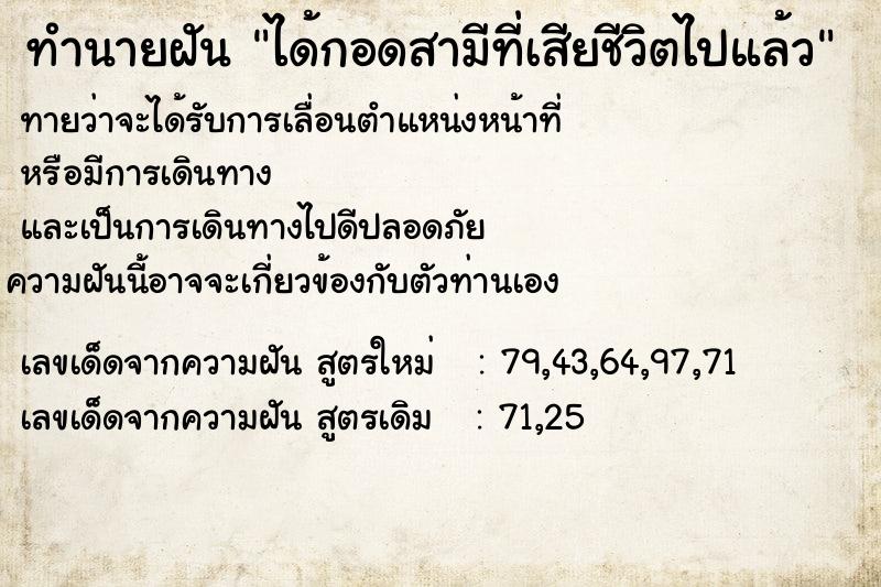 ทำนายฝันได้กอดสามีที่เสียชีวิตไปแล้ว ทำนายฝันทำนายฝันได้กอดสามีที่เสียชีวิตไปแล้ว