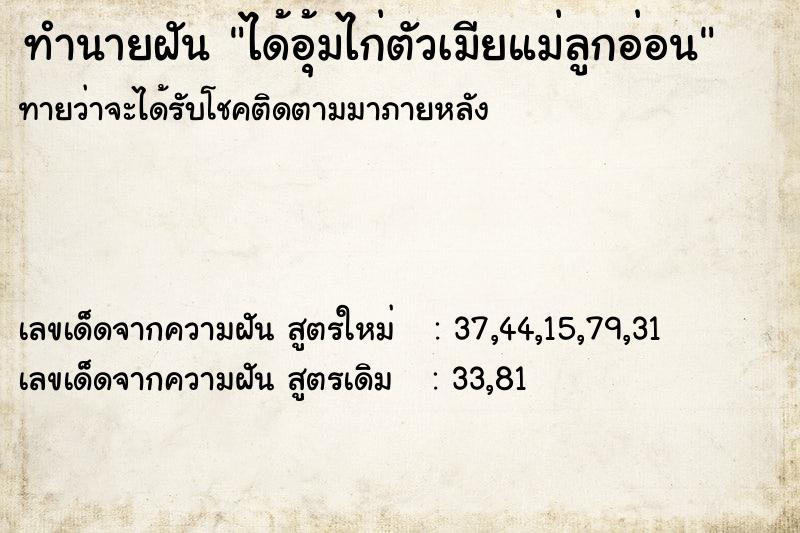 ทำนายฝันทำนายฝันได้อุ้มไก่ตัวเมียแม่ลูกอ่อน