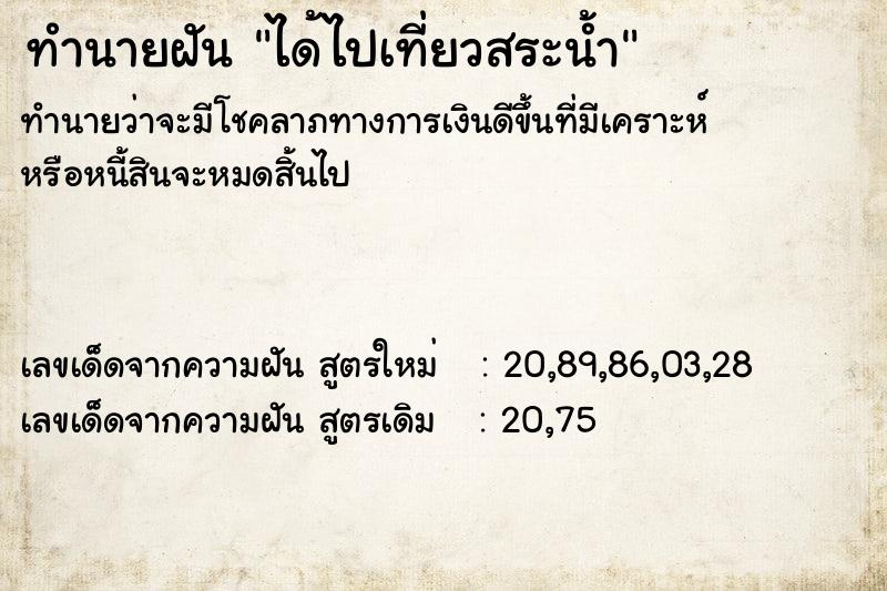 ทำนายฝันได้ไปเที่ยวสระน้ำ ทำนายฝันทำนายฝันได้ไปเที่ยวสระน้ำ