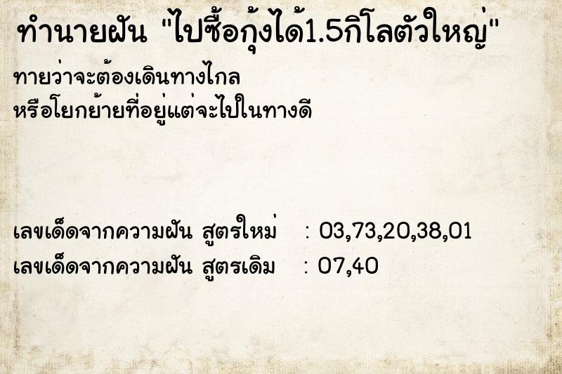 ทำนายฝันทำนายฝันไปซื้อกุ้งได้1.5กิโลตัวใหญ่