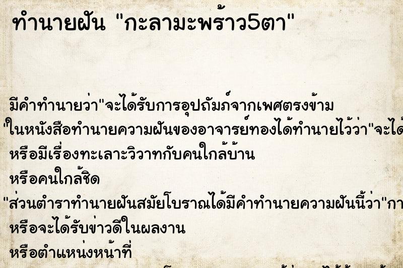 ทำนายฝัน กะลามะพร้าว5ตา ทำนายฝัน กะลามะพร้าว5ตา
