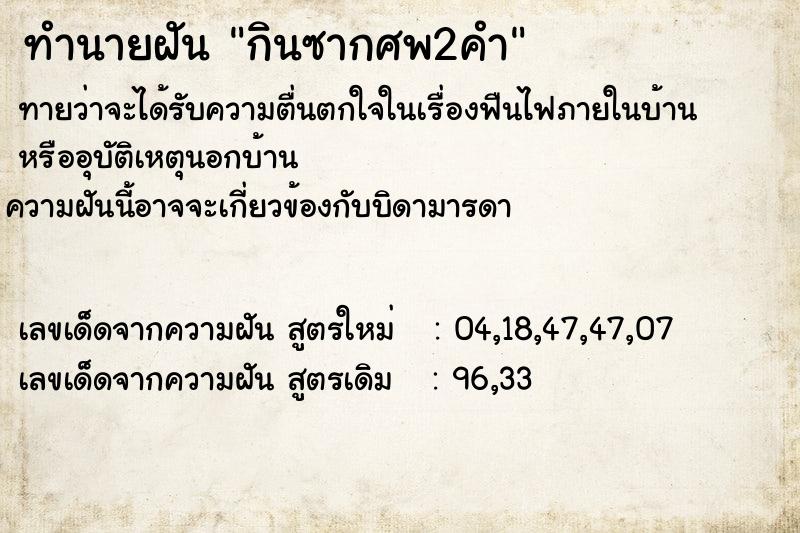 ทำนายฝันกินซากศพ2คำ ทำนายฝันทำนายฝันกินซากศพ2คำ