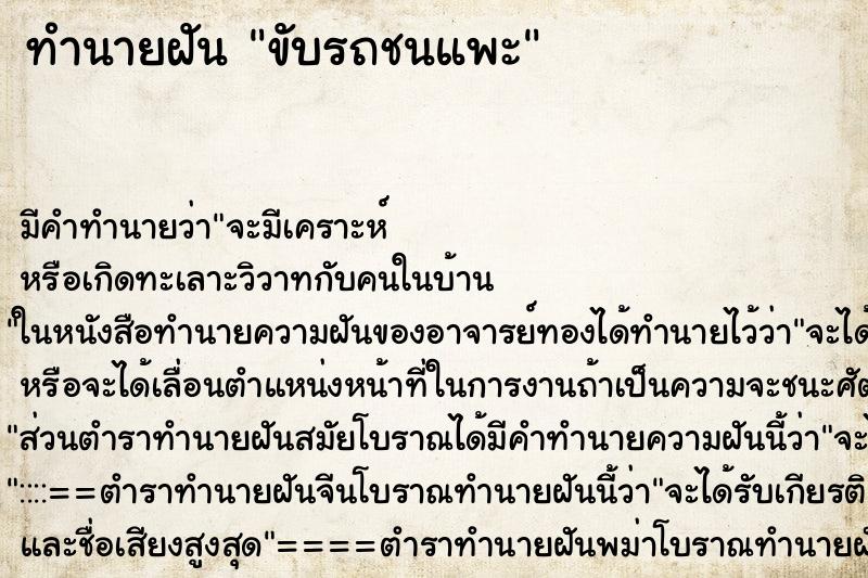 ทำนายฝัน ขับรถชนแพะ ตำราโบราณ แม่นที่สุดในโลก