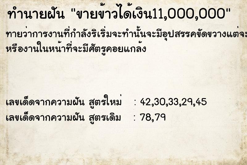 ทำนายฝันขายข้าวได้เงิน11,000,000 ทำนายฝันทำนายฝันขายข้าวได้เงิน11,000,000