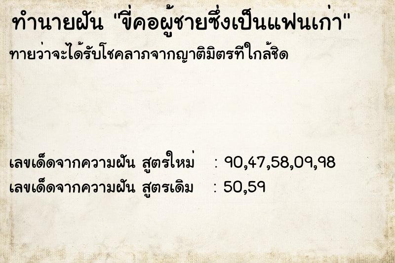 ทำนายฝัน ขี่คอผู้ชายซึ่งเป็นแฟนเก่า ทำนายฝัน ขี่คอผู้ชายซึ่งเป็นแฟนเก่า