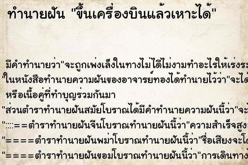 ทำนายฝันขึ้นเครื่องบินแล้วเหาะได้ ทำนายฝันทำนายฝันขึ้นเครื่องบินแล้วเหาะได้