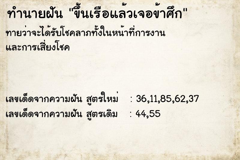 ทำนายฝันขึ้นเรือแล้วเจอข้าศึก ทำนายฝันทำนายฝันขึ้นเรือแล้วเจอข้าศึก