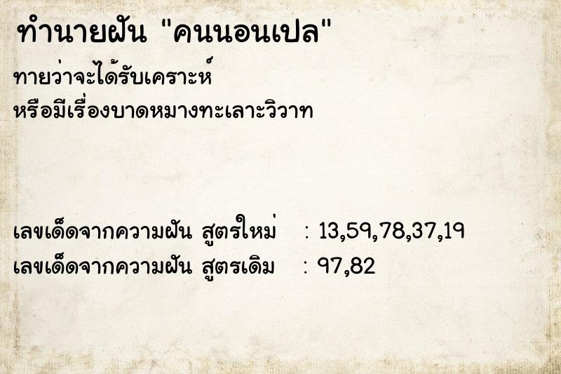 ทำนายฝัน คนนอนเปล ทำนายฝัน คนนอนเปล