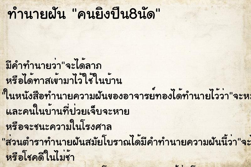 ทำนายฝันทำนายฝันคนยิงปืน8นัด