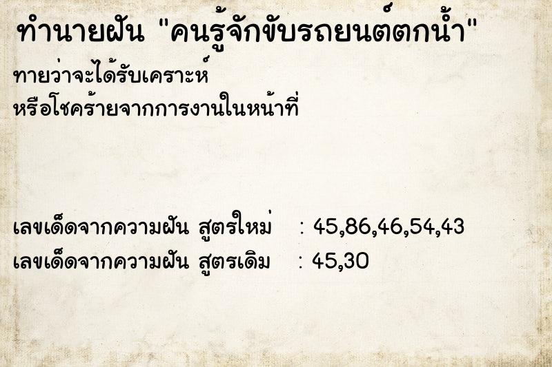 ทำนายฝันคนรู้จักขับรถยนต์ตกน้ำ ทำนายฝันทำนายฝันคนรู้จักขับรถยนต์ตกน้ำ