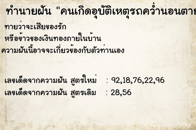 ทำนายฝัน คนเกิดอุบัติเหตุรถคว่ำนอนตายบนถนน4คน ทำนายฝัน คนเกิดอุบัติเหตุรถคว่ำนอนตายบนถนน4คน