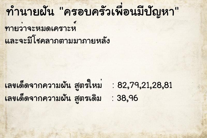 ทำนายฝันครอบครัวเพื่อนมีปัญหา ทำนายฝันทำนายฝันครอบครัวเพื่อนมีปัญหา