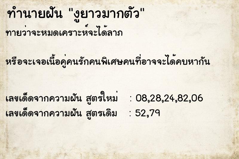 ทำนายฝันทำนายฝันงูยาวมากตัว