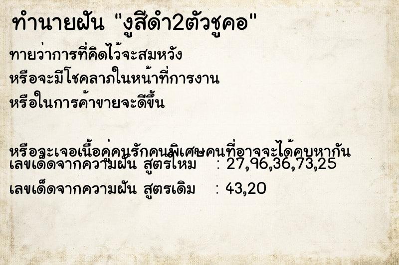 ทำนายฝันงูสีดำ2ตัวชูคอ ทำนายฝันทำนายฝันงูสีดำ2ตัวชูคอ