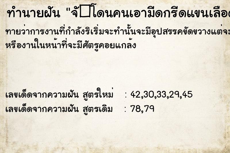 ทำนายฝันทำนายฝันจั�โดนคนเอามีดกรีดแขนเลือดไหล