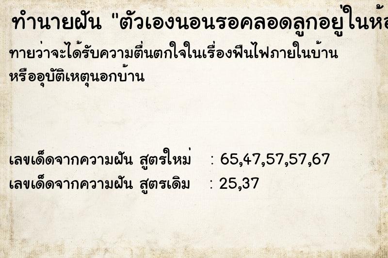 ทำนายฝัน ตัวเองนอนรอคลอดลูกอยู่ในห้องคลอด ตำราโบราณ แม่นที่สุดในโลก