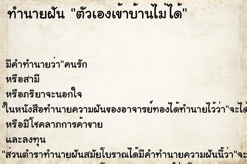 ทำนายฝัน ตัวเองเข้าบ้านไม่ได้ ทำนายฝัน ตัวเองเข้าบ้านไม่ได้