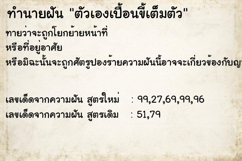 ทำนายฝันทำนายฝันตัวเองเปื้อนขี้เต็มตัว