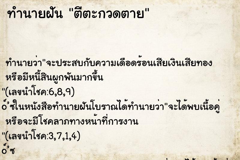ทำนายฝัน ตีตะกวดตาย ทำนายฝัน ตีตะกวดตาย