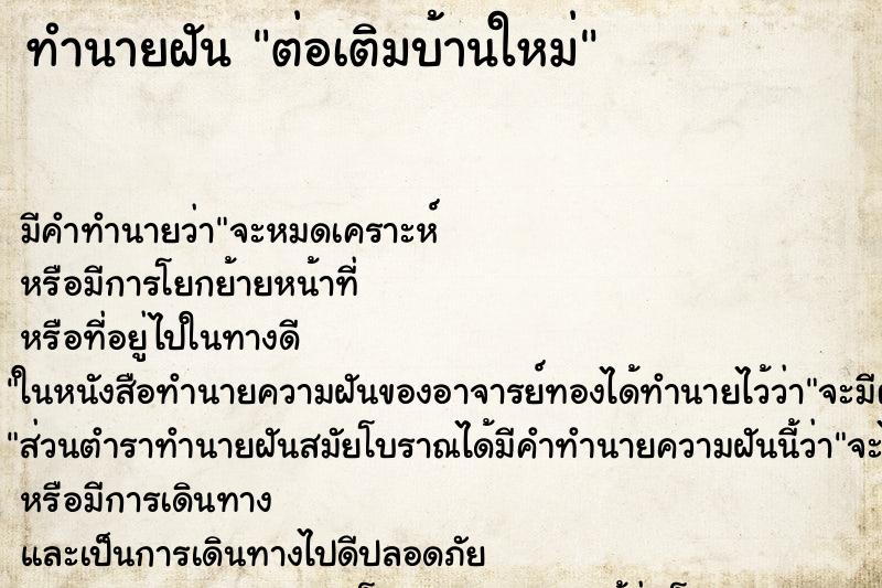 ทำนายฝัน ต่อเติมบ้านใหม่ ทำนายฝัน ต่อเติมบ้านใหม่