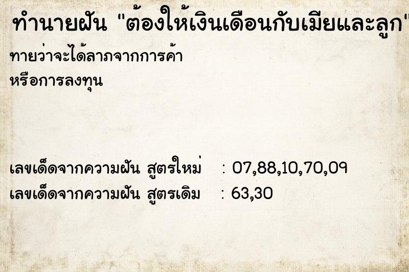 ทำนายฝันต้องให้เงินเดือนกับเมียและลูก ทำนายฝันทำนายฝันต้องให้เงินเดือนกับเมียและลูก