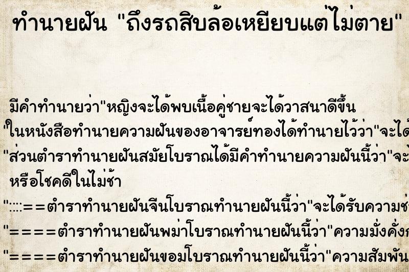 ทำนายฝันทำนายฝันถึงรถสิบล้อเหยียบแต่ไม่ตาย