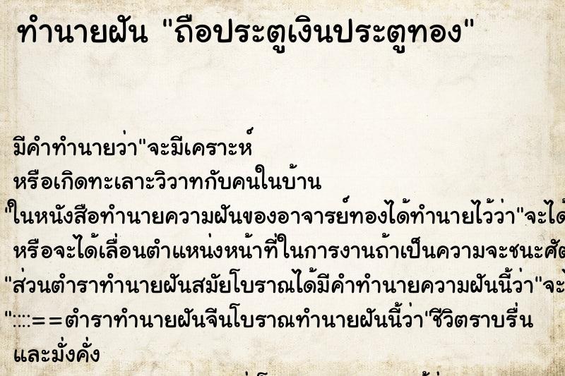 ทำนายฝันถือประตูเงินประตูทอง ทำนายฝันทำนายฝันถือประตูเงินประตูทอง