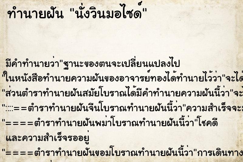 ทำนายฝันนั่งวินมอไซด์ ทำนายฝันทำนายฝันนั่งวินมอไซด์