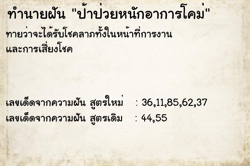 ทำนายฝัน ป้าป่วยหนักอาการโคม่่ ทำนายฝัน ป้าป่วยหนักอาการโคม่่