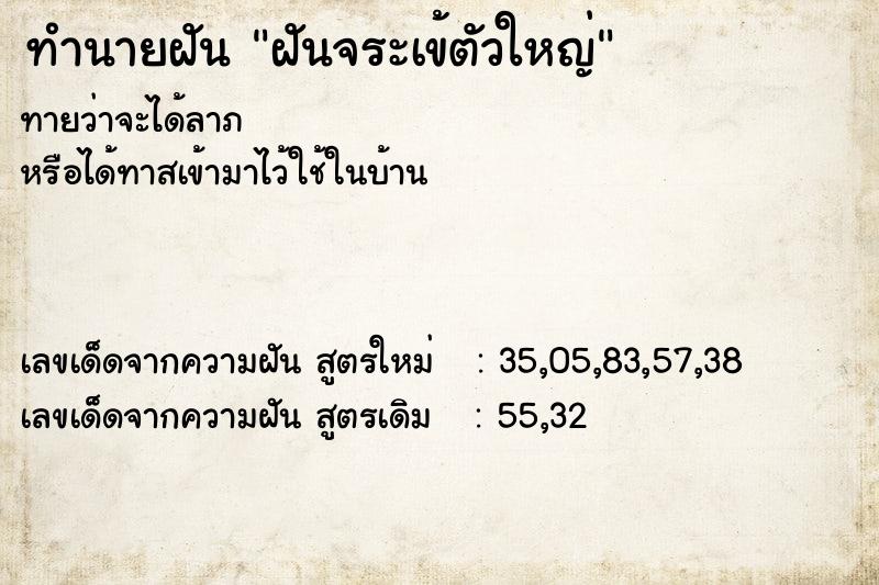 ทำนายฝันทำนายฝันฝันจระเข้ตัวใหญ่